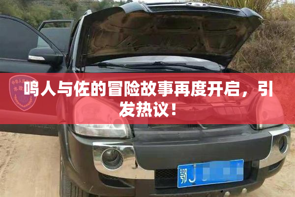 鸣人与佐的冒险故事再度开启，引发热议！