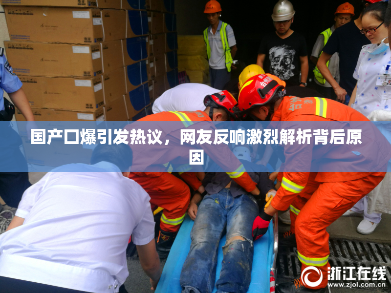 国产囗爆引发热议，网友反响激烈解析背后原因