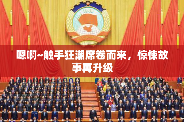 嗯啊~触手狂潮席卷而来，惊悚故事再升级