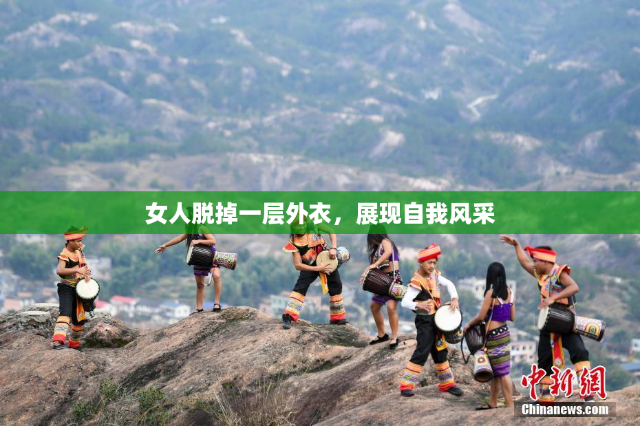 女人脱掉一层外衣，展现自我风采
