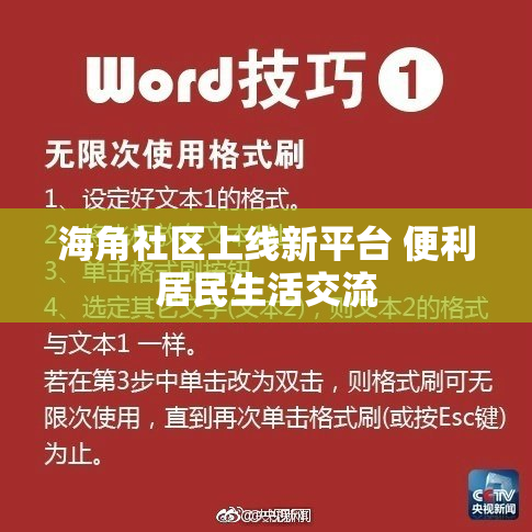 海角社区上线新平台 便利居民生活交流