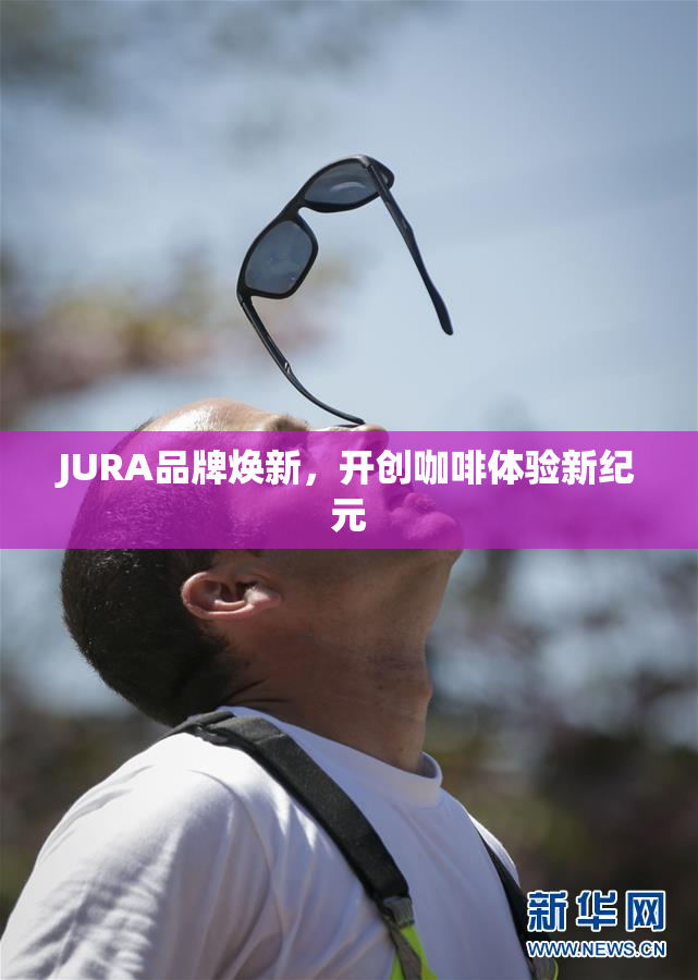 JURA品牌焕新，开创咖啡体验新纪元