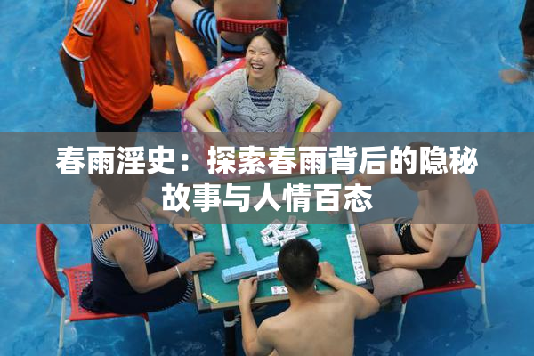 春雨淫史：探索春雨背后的隐秘故事与人情百态