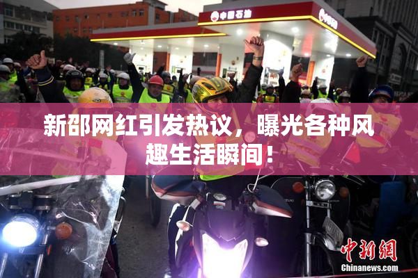 新邵网红引发热议，曝光各种风趣生活瞬间！
