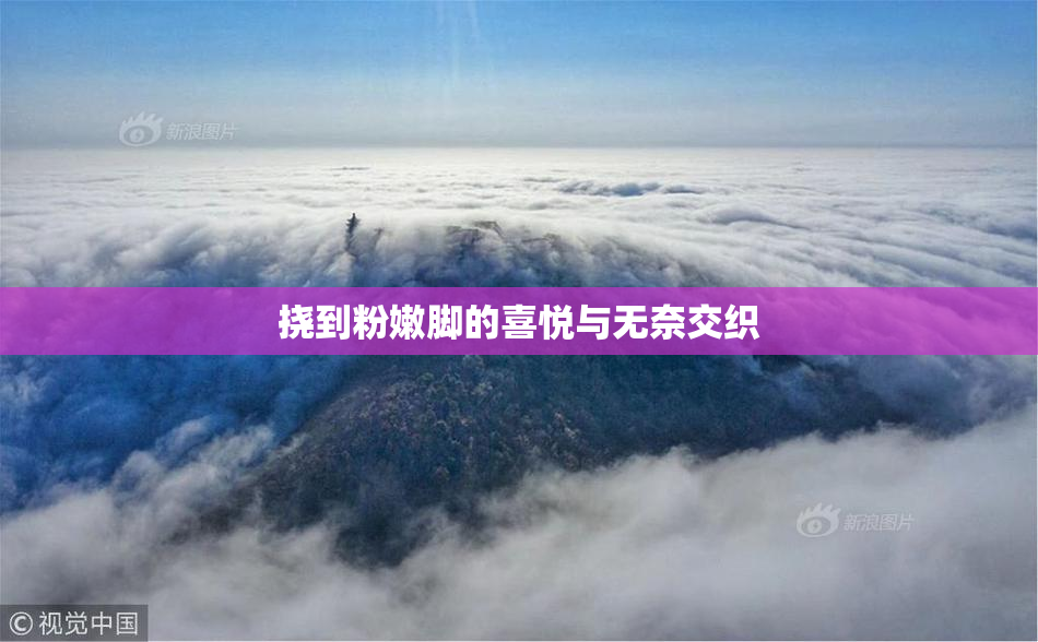 挠到粉嫩脚的喜悦与无奈交织