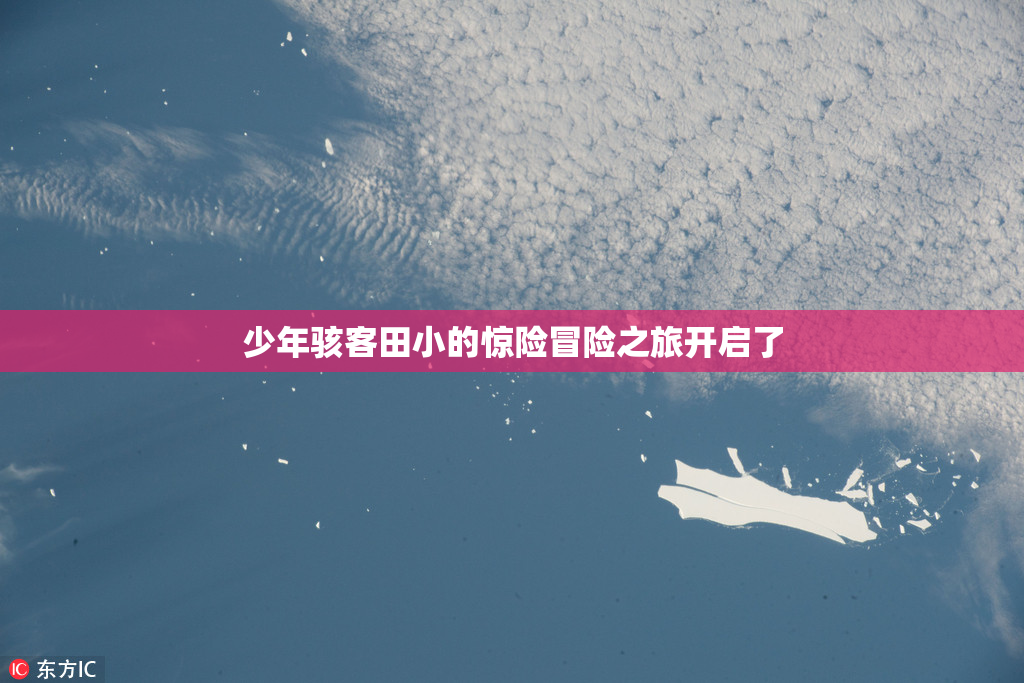少年骇客田小的惊险冒险之旅开启了