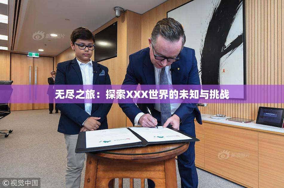 无尽之旅：探索XXX世界的未知与挑战