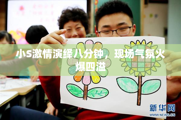 小S激情演绎八分钟，现场气氛火爆四溢