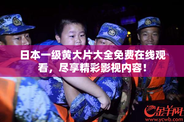 日本一级黄大片大全免费在线观看，尽享精彩影视内容！