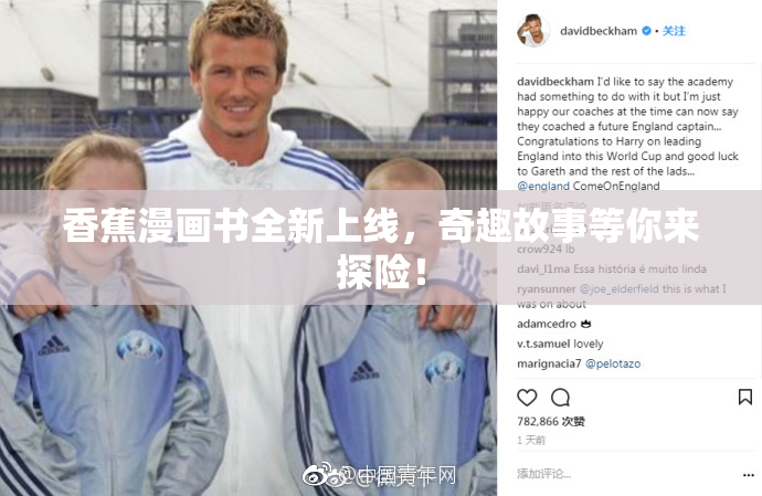 香蕉漫画书全新上线，奇趣故事等你来探险！