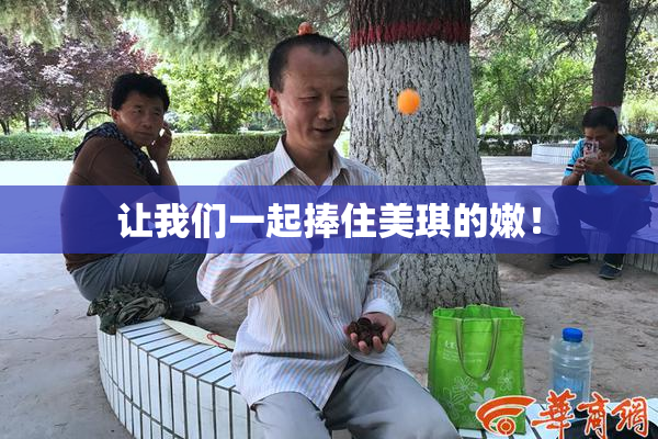 让我们一起捧住美琪的嫩！