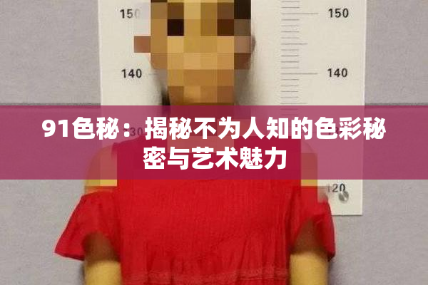 91色秘：揭秘不为人知的色彩秘密与艺术魅力