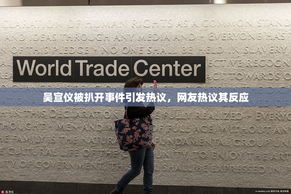 吴宣仪被扒开事件引发热议，网友热议其反应