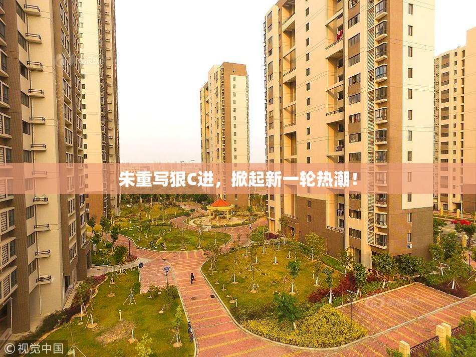 朱重写狠C进，掀起新一轮热潮！