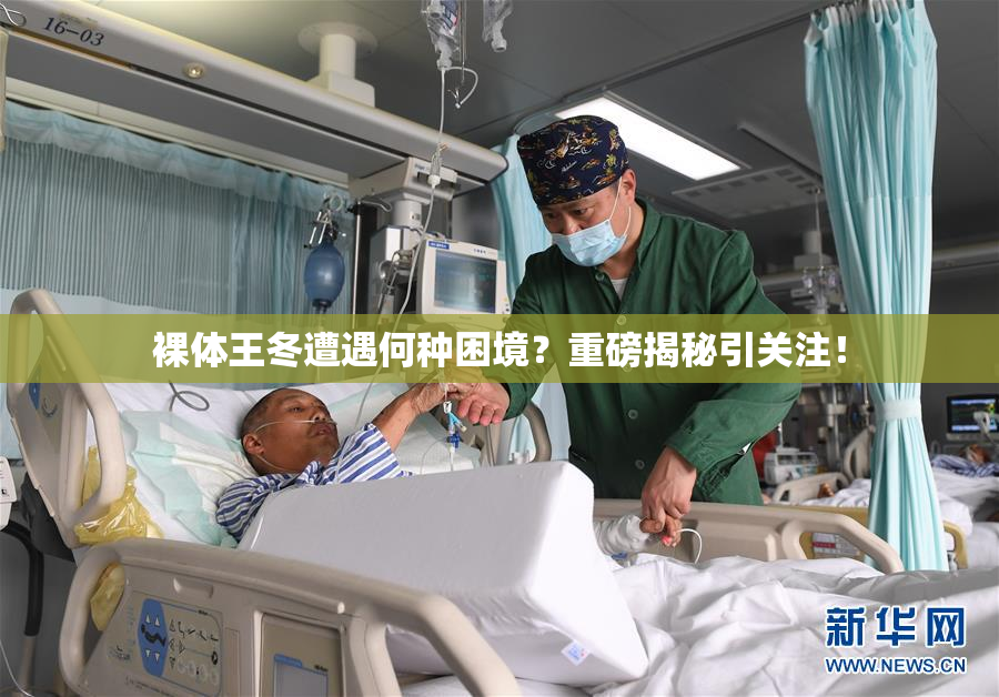 裸体王冬遭遇何种困境？重磅揭秘引关注！
