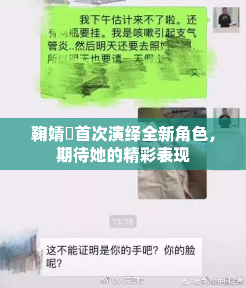 鞠婧祎首次演绎全新角色，期待她的精彩表现