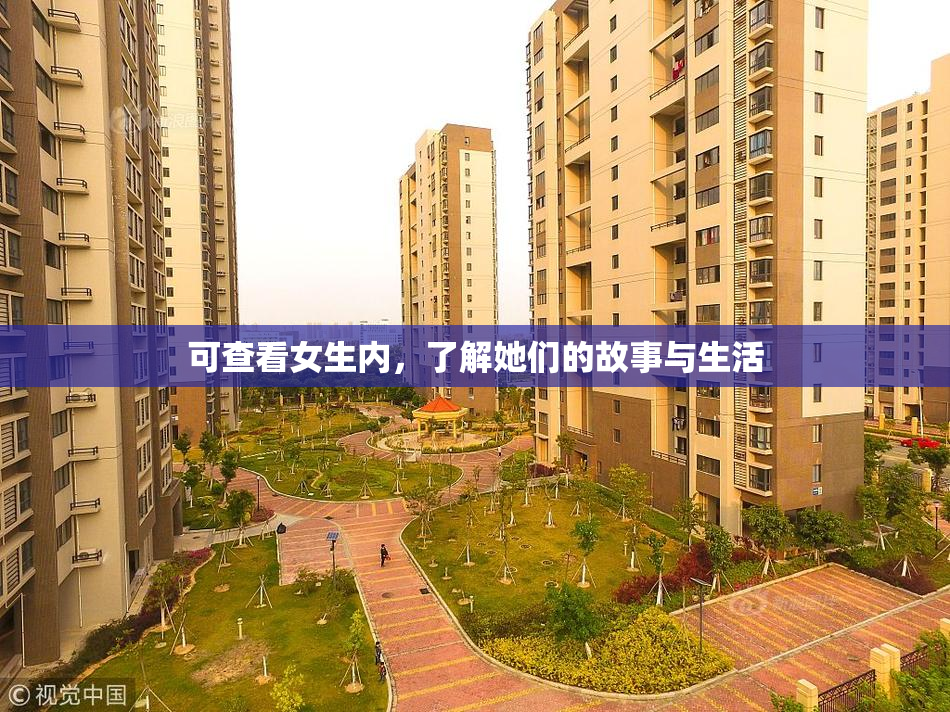 可查看女生内，了解她们的故事与生活