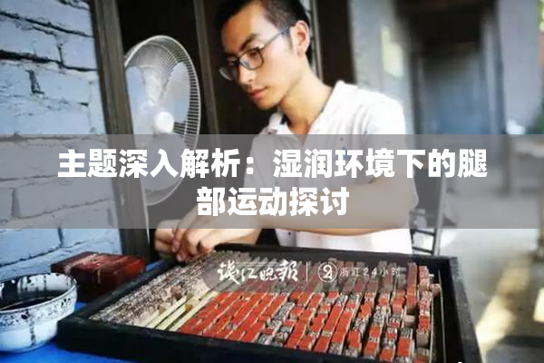 主题深入解析：湿润环境下的腿部运动探讨