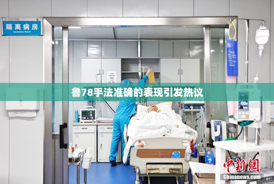 鲁78手法准确的表现引发热议