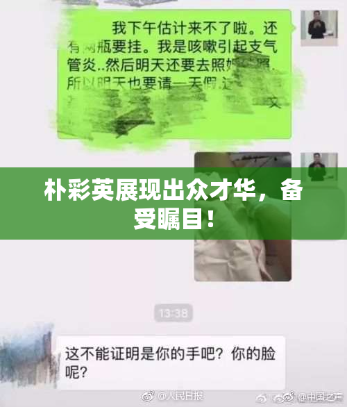 朴彩英展现出众才华，备受瞩目！