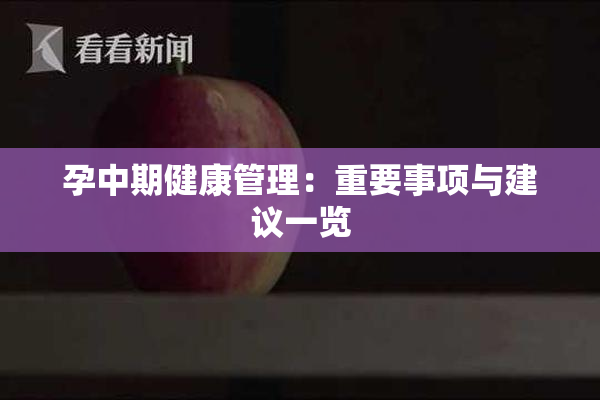 孕中期健康管理：重要事项与建议一览