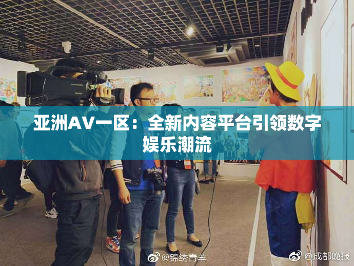 亚洲AV一区：全新内容平台引领数字娱乐潮流