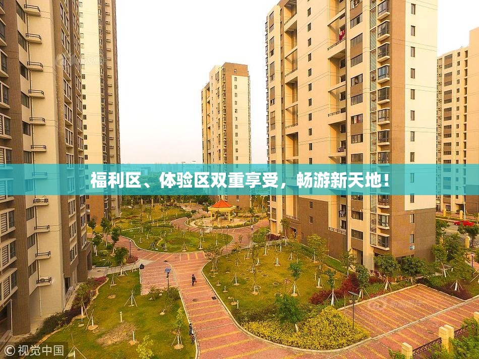 福利区、体验区双重享受，畅游新天地！
