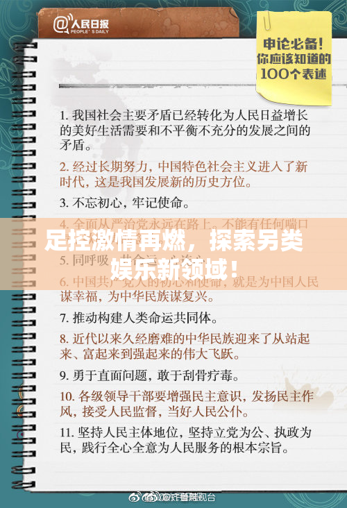 足控激情再燃，探索另类娱乐新领域！