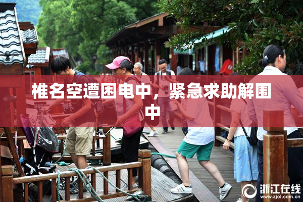 椎名空遭困电中，紧急求助解围中