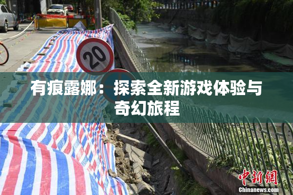 有痕露娜：探索全新游戏体验与奇幻旅程