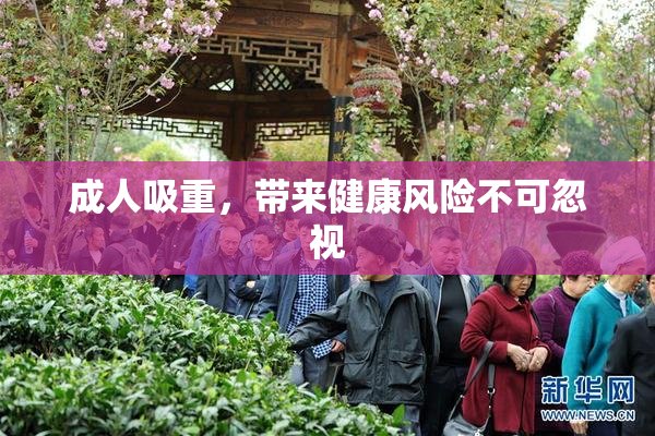 成人吸重，带来健康风险不可忽视