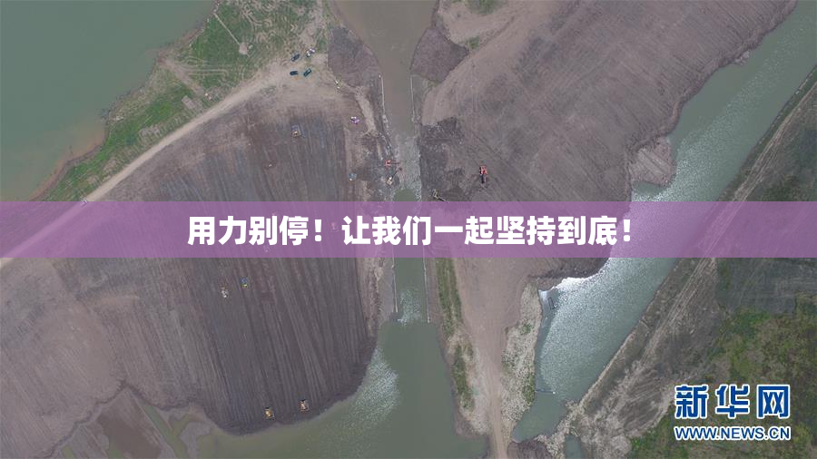 用力别停！让我们一起坚持到底！