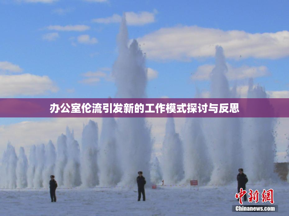 办公室伦流引发新的工作模式探讨与反思