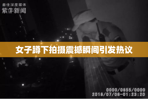 女子蹲下拍摄震撼瞬间引发热议