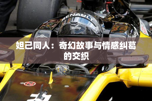 妲己同人：奇幻故事与情感纠葛的交织