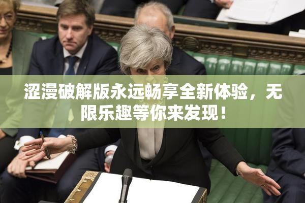 涩漫破解版永远畅享全新体验，无限乐趣等你来发现！