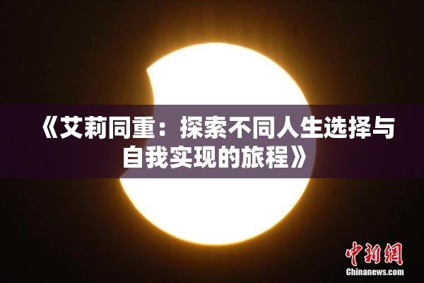 《艾莉同重：探索不同人生选择与自我实现的旅程》