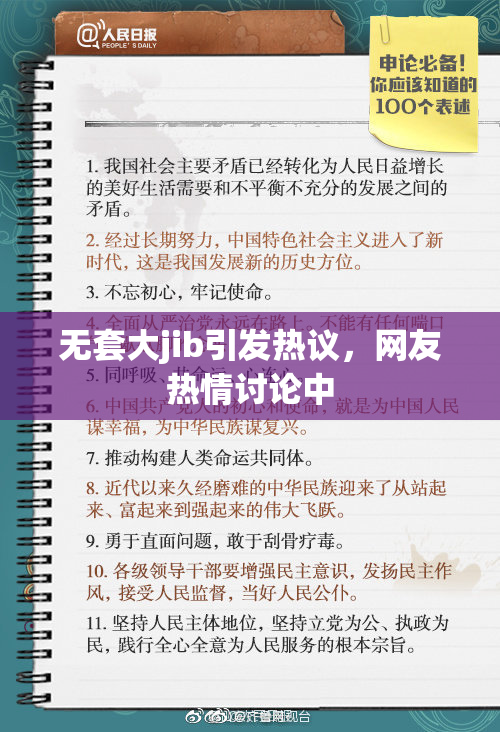 无套大jib引发热议，网友热情讨论中