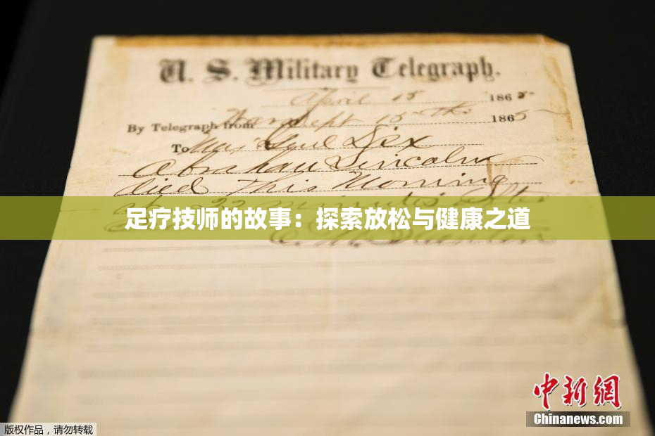 足疗技师的故事：探索放松与健康之道