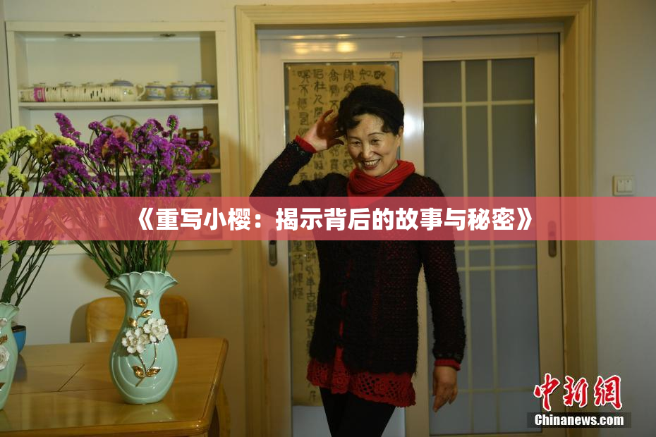 《重写小樱：揭示背后的故事与秘密》