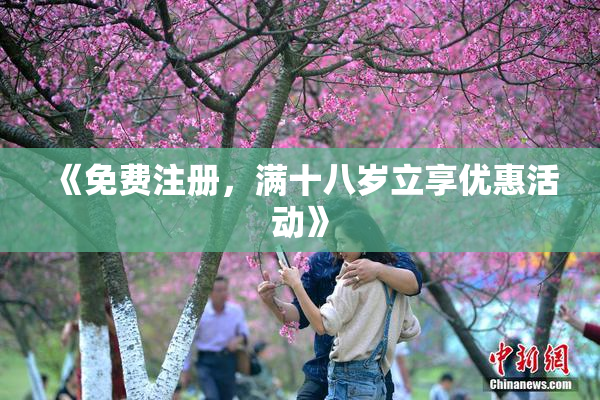 《免费注册，满十八岁立享优惠活动》