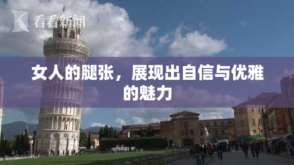 女人的腿张，展现出自信与优雅的魅力