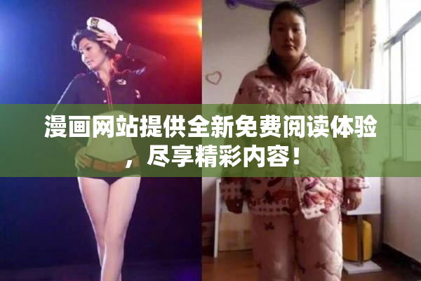 漫画网站提供全新免费阅读体验，尽享精彩内容！
