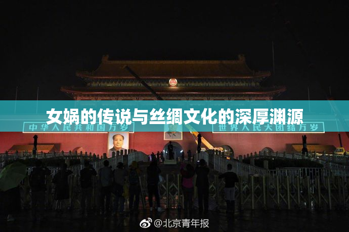 女娲的传说与丝绸文化的深厚渊源