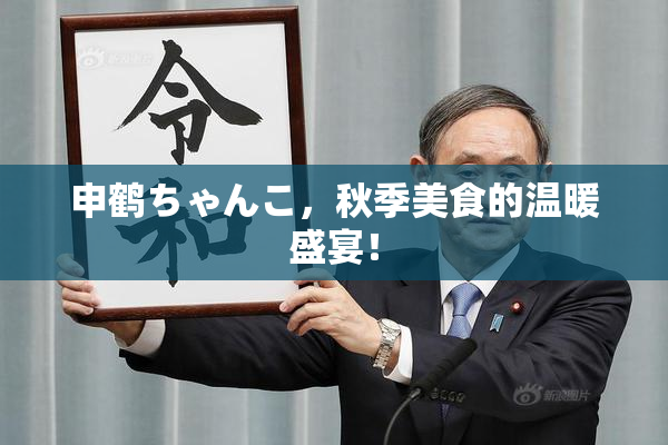 申鹤ちゃんこ，秋季美食的温暖盛宴！