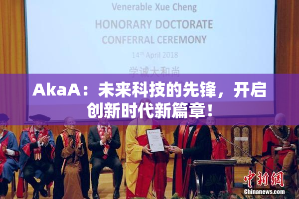 AkaA：未来科技的先锋，开启创新时代新篇章！