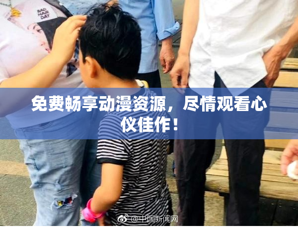 免费畅享动漫资源，尽情观看心仪佳作！