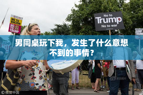 男同桌玩下我，发生了什么意想不到的事情？
