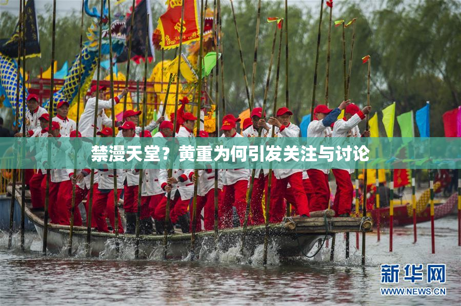 禁漫天堂？黄重为何引发关注与讨论