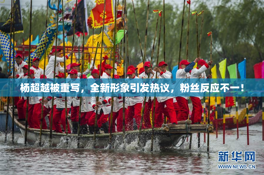 杨超越被重写，全新形象引发热议，粉丝反应不一！